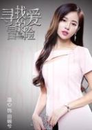 田婉兮