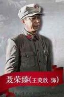 聶榮臻