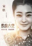 瞿夢