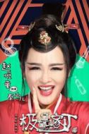 秦仙兒