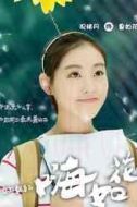 魯如花