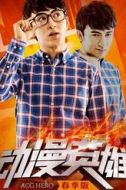 米熱