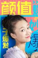 格格