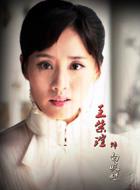 白小蝶/馬素貞