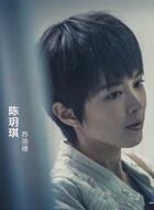 陳玥琪