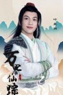 葉星洲