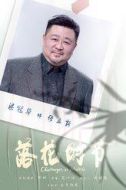 張立新