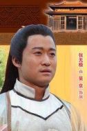 張無極