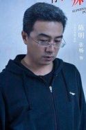 陳明