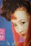 金夢