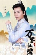 葉承譽