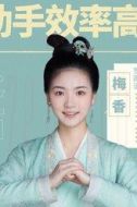 梅香
