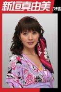 新垣真由美