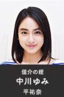 中川由美