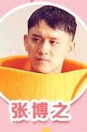 張博之