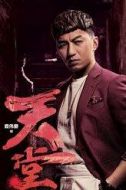 徐天堂