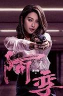 阿孿