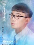 歐小洋