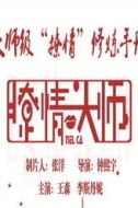 周詩瑤