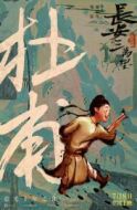 杜甫