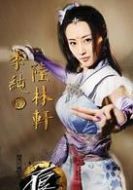 陸林軒