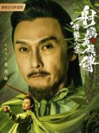 黃藥師