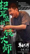 老錢