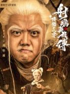 周伯通