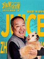胡爺爺