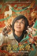 樊錦詩7