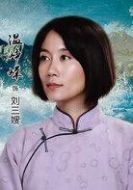 劉三嫂