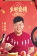 謝永強