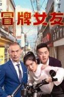 方帥