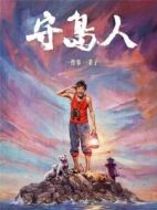 王繼才