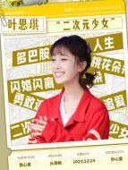 葉思琪