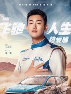 張馳