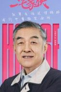 傅和強