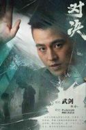 武劍