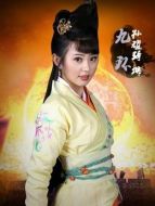 九環(huán)公主