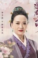 林老太太