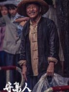王繼才父親