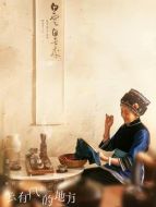 謝阿奶