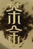 薛仕凌