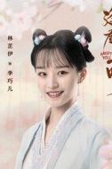 李巧兒