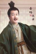 沈謙