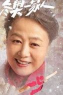 孫梅英
