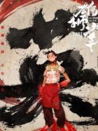 阿珍