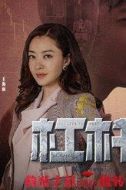 王海麗