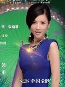 宋曉慈