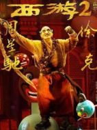 沙悟凈